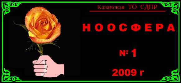 Казанская ТО СДПР 

      НООСФЕРА
            №1
          2009г.